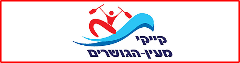HAGOSHRIM KAYAKS